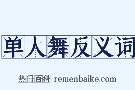 单人舞反义词是什么意思的图片